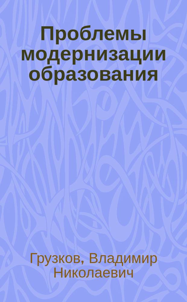 Проблемы модернизации образования: региональный контекст
