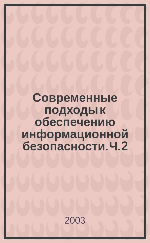 Современные подходы к обеспечению информационной безопасности. Ч. 2
