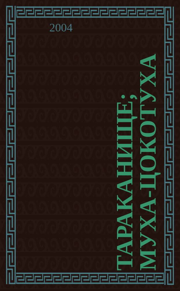 Тараканище; Муха-Цокотуха: Сказки в стихах: Для дошк. возраста / Коней Чуковский; Худож. Леонид Каюков