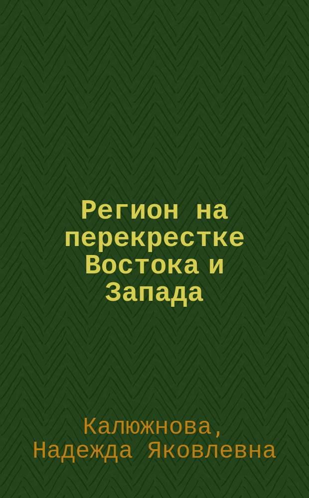 Регион на перекрестке Востока и Запада: глобализация и конкурентоспособность = A region on the cross-roads between the east and the west : globalization and competitiveness : По материалам Междунар. конф. "Сибирь в России и в мире: вызовы стратегиям развития", состоявшейся 8-10 сент. 2003 г. в г. Иркутске
