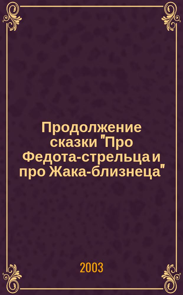 Продолжение сказки "Про Федота-стрельца и про Жака-близнеца"