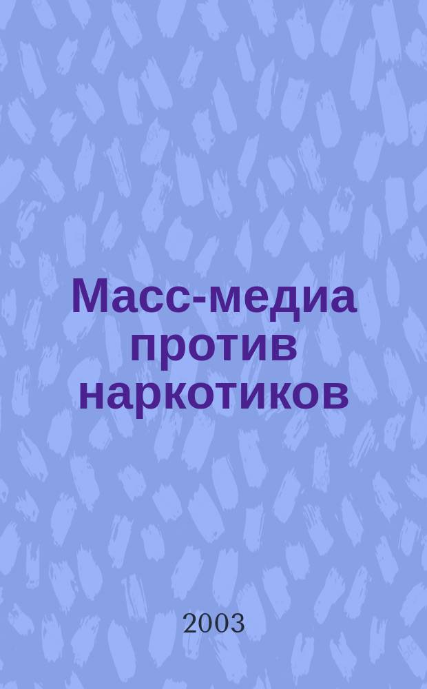 Масс-медиа против наркотиков