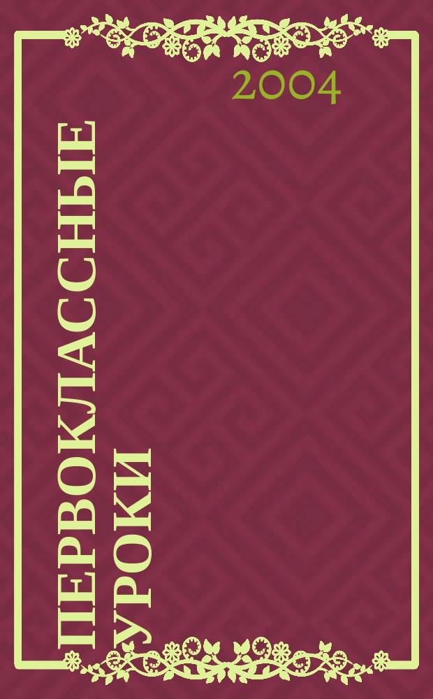 Первоклассные уроки : Стихи : Для мл. шк. возраста