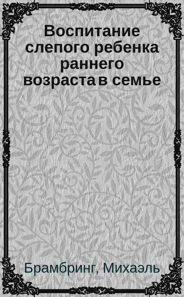 Воспитание слепого ребенка раннего возраста в семье