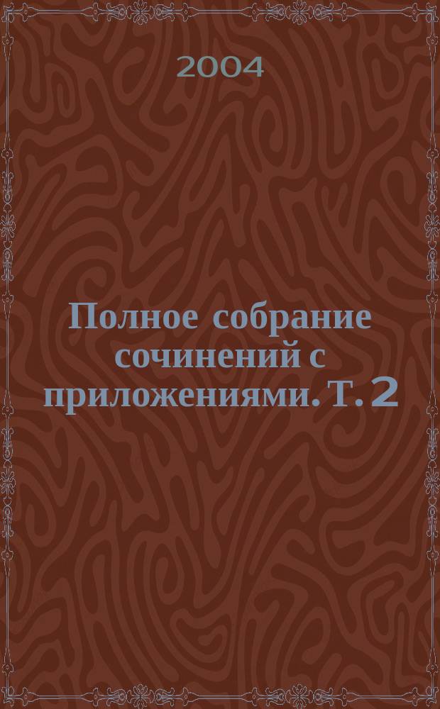 Полное собрание сочинений с приложениями. Т. 2 : Спекторский ; Стихотворения 1930-1959