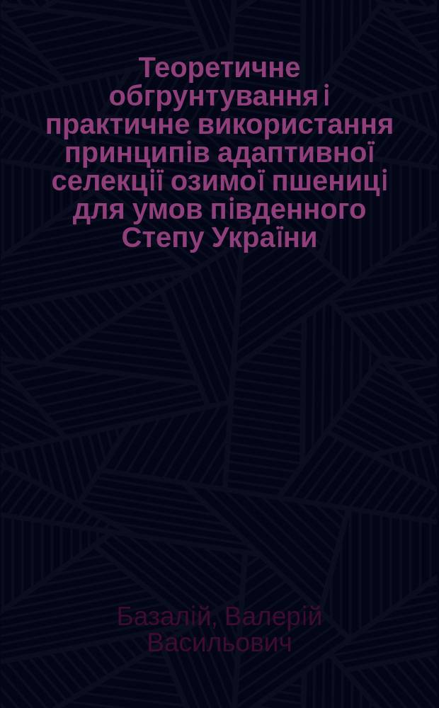 Теоретичне обгрунтування i практичне використання принципiв адаптивноï селекцiï озимоï пшеницi для умов пiвденного Степу Украïни : Автореф. дис. на соиск. учен. степ. д.с.-х.н. : Спец. 06.01.05