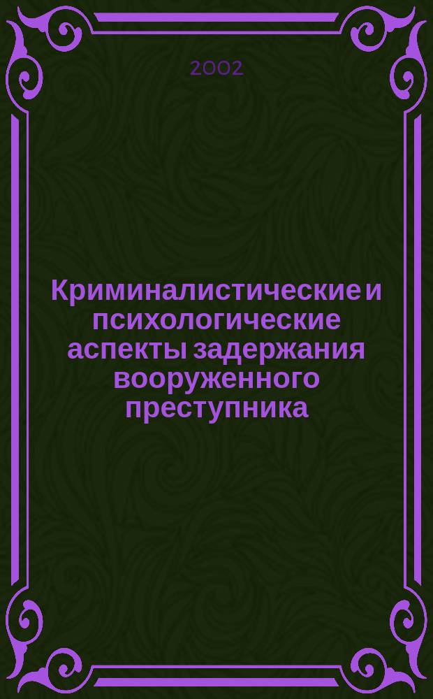 Криминалистические и психологические аспекты задержания вооруженного преступника : Автореф. дис. на соиск. учен. степ. к.ю.н. : Спец. 12.00.09
