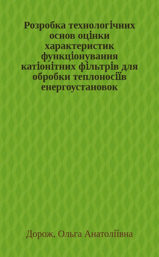 Розробка технологiчних основ оцiнки характеристик функцiонування катiонiтних фiльтрiв для обробки теплоносi&iuml;в енергоустановок : Автореф. дис. на соиск. учен. степ. к.т.н. : Спец. 05.14.14