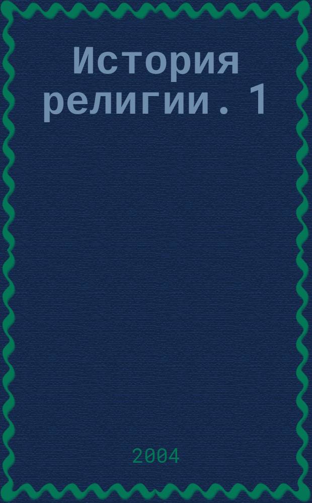 История религии. 1