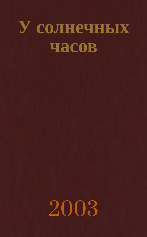 У солнечных часов
