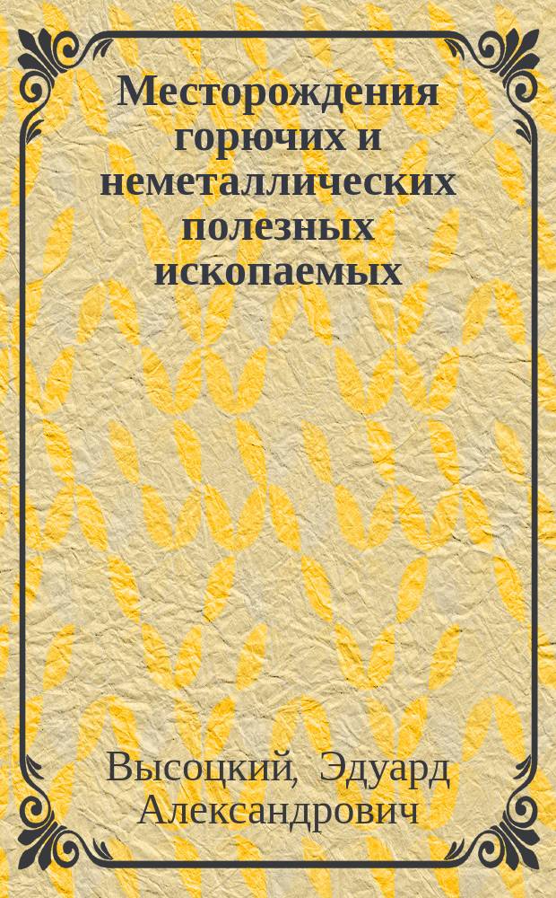 Месторождения горючих и неметаллических полезных ископаемых : Курс лекций