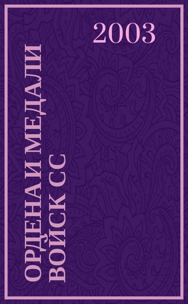 Ордена и медали войск СС