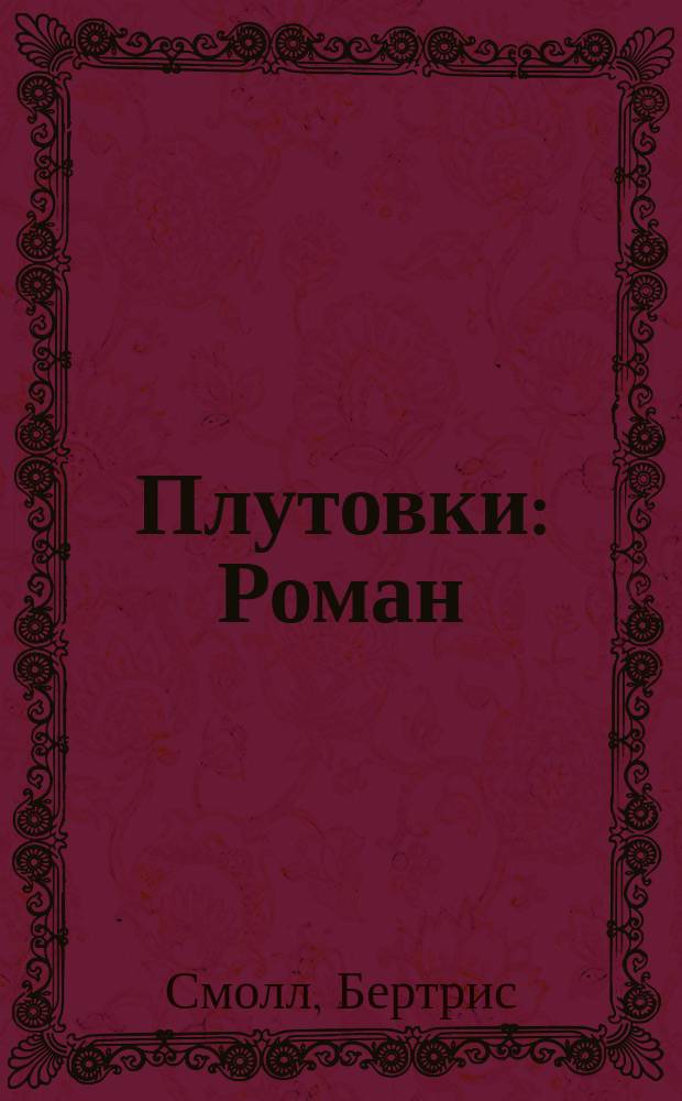 Плутовки : Роман