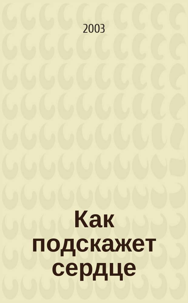 Как подскажет сердце : Роман