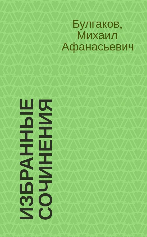 Избранные сочинения : В 3 т
