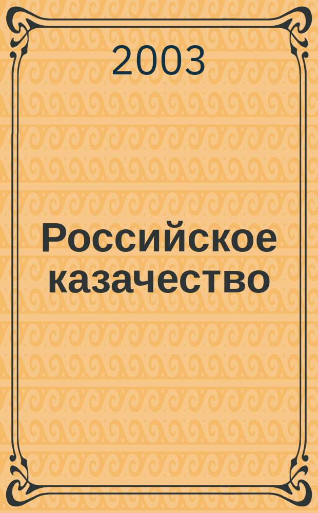 Российское казачество : Справ.