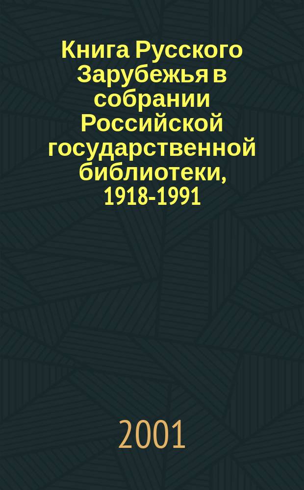 Книга Русского Зарубежья в собрании Российской государственной библиотеки, 1918-1991. Ч. 2 : Л-Т