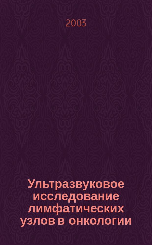 Ультразвуковое исследование лимфатических узлов в онкологии : Практ. рук