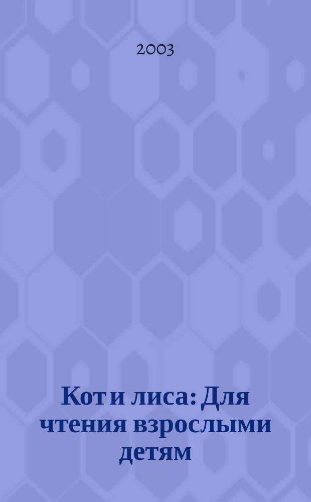 Кот и лиса : Для чтения взрослыми детям