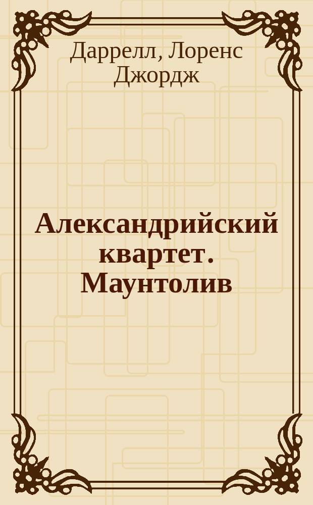 Александрийский квартет. Маунтолив : Роман