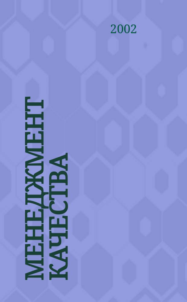 Менеджмент качества : Библиогр. указ