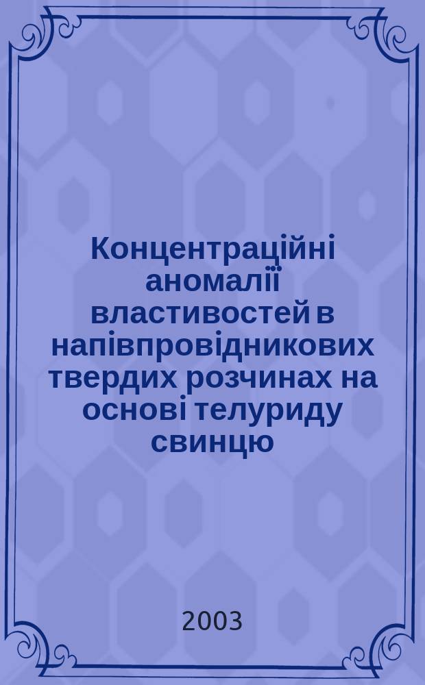 Концентрацiйнi аномалiï властивостей в напiвпровiдникових твердих розчинах на основi телуриду свинцю : Автореф. дис. на соиск. учен. степ. к.ф.-м.н. : Спец. 01.04.10