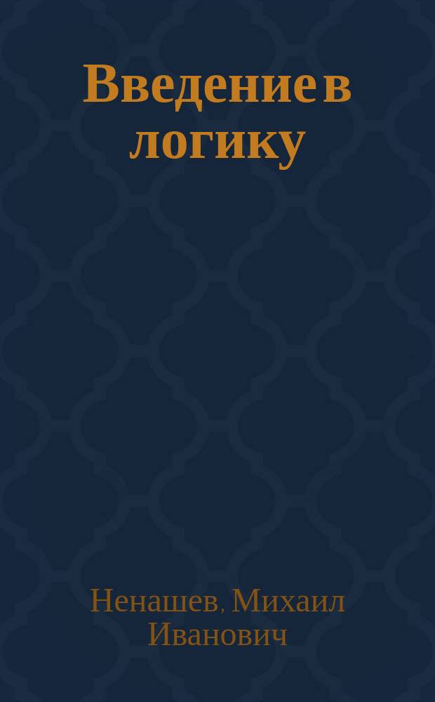 Введение в логику : Учеб. пособие по философии для студентов социал.-гуманитар. и экон. специальностей и направлений подгот
