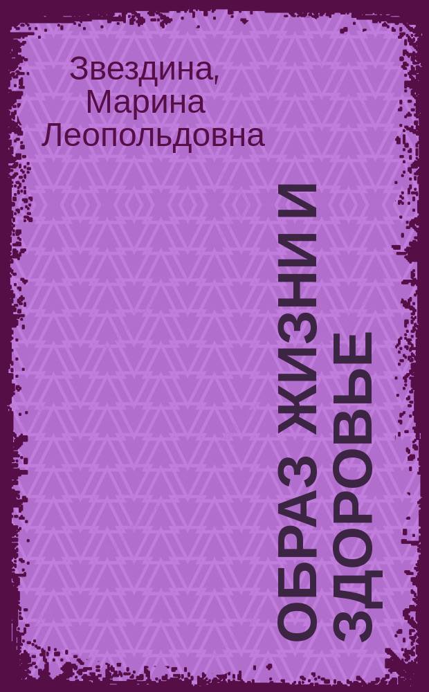 Образ жизни и здоровье : 8-10 кл. : Учеб. пособие для учащихся общеобразоват. учреждений Твер. обл