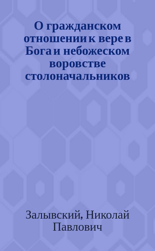 О гражданском отношении к вере в Бога и небожеском воровстве столоначальников