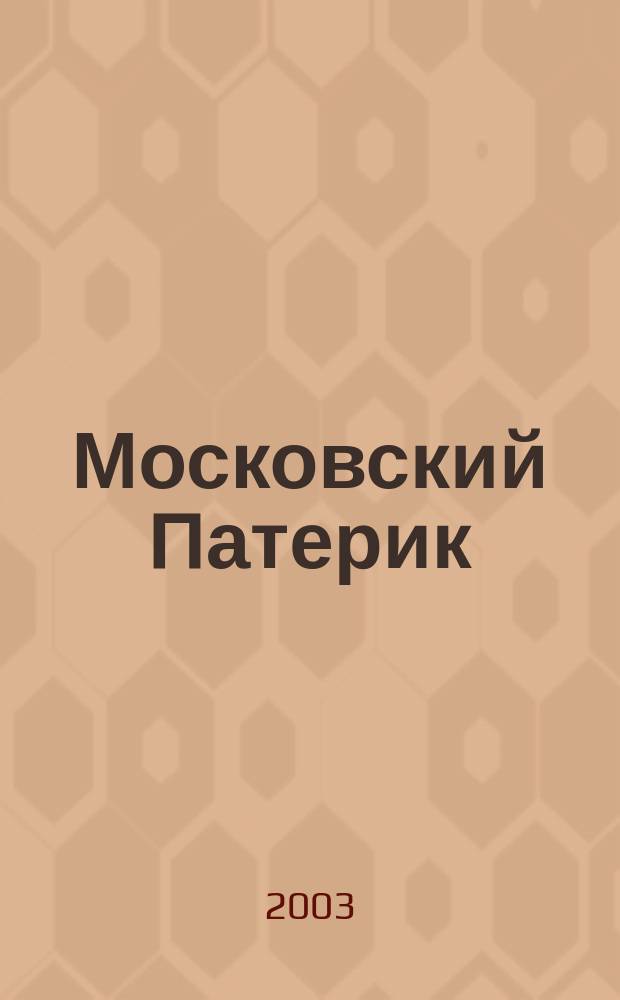 Московский Патерик : Благовер. князь Даниил Московский; Святитель Петр, митрополит Киевский и Всея Руси; Святитель Алексий, митрополит Киевский и Всея Руси; Благовер. вел. князь Димитрий Донской; Преп. Евфросиния