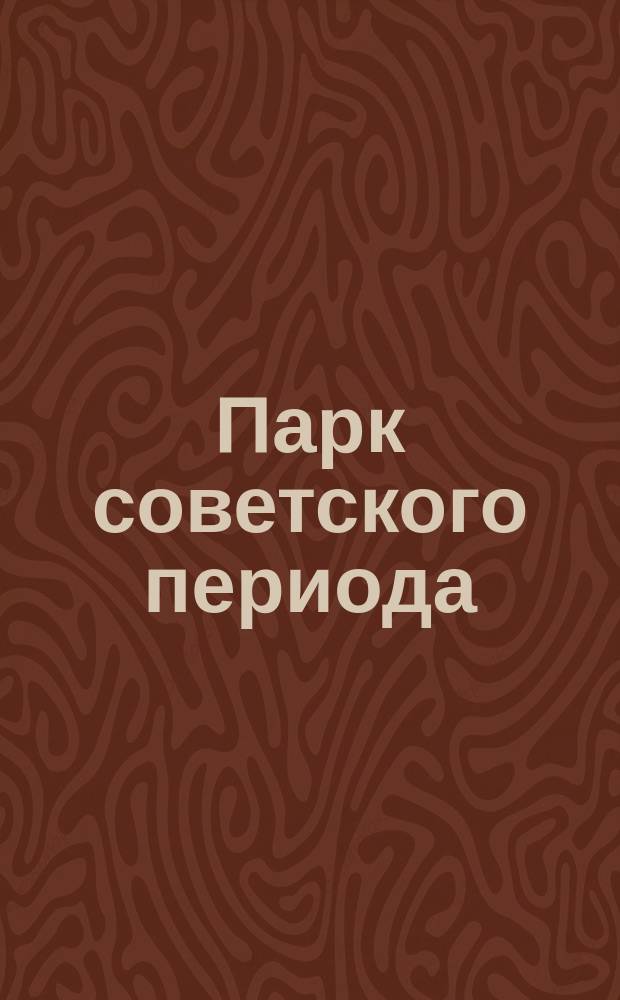 Парк советского периода