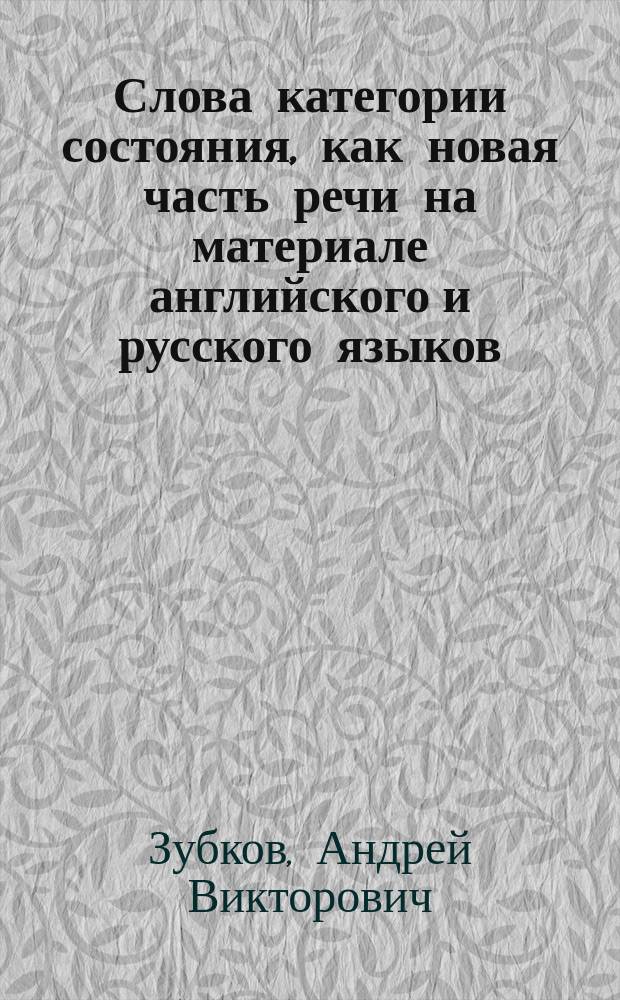 Слова категории состояния, как новая часть речи на материале английского и русского языков : Автореф. дис. на соиск. учен. степ. к.филол.н. : Спец. 10.02.20