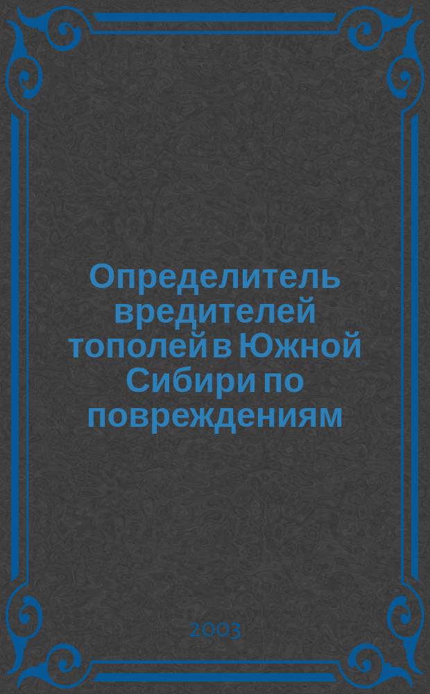 Определитель вредителей тополей в Южной Сибири по повреждениям : Учеб. пособие