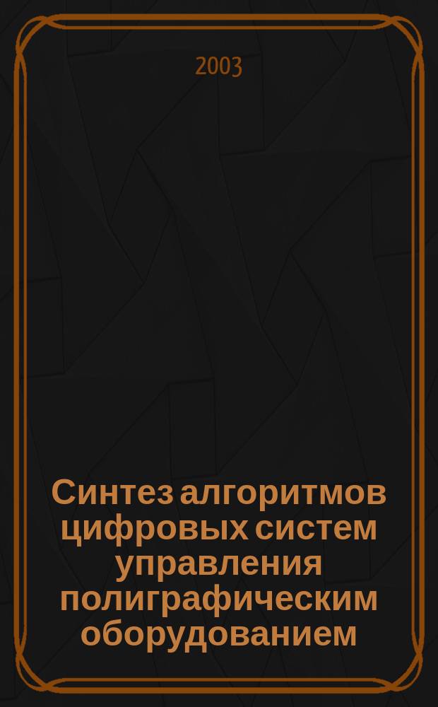 Синтез алгоритмов цифровых систем управления полиграфическим оборудованием