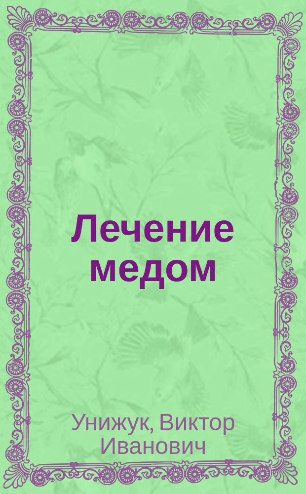 Лечение медом