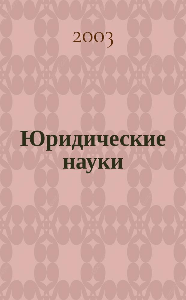 Юридические науки : Сб. ст