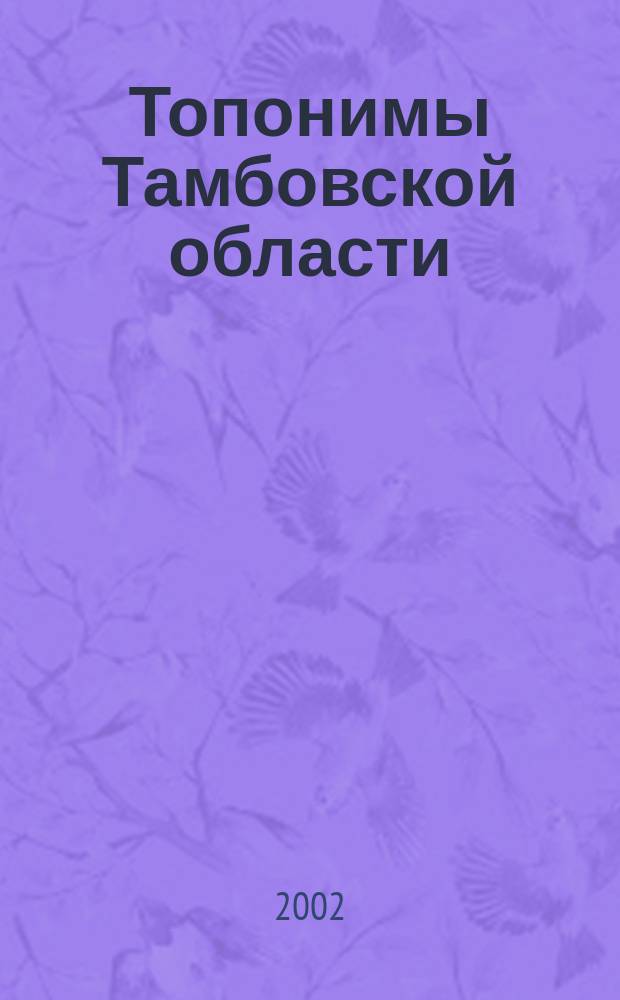 Топонимы Тамбовской области: культурно-социальный аспект