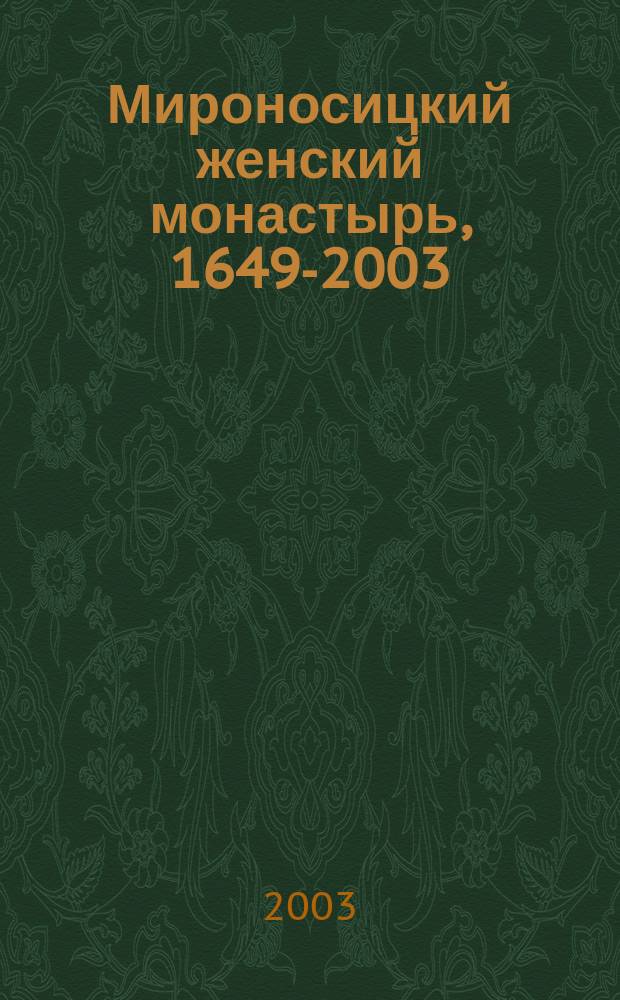 Мироносицкий женский монастырь, 1649-2003 : 10 лет со дня восстановления (04.12.93 - 04.12.03)