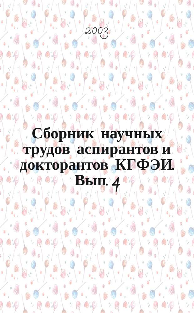 Сборник научных трудов аспирантов и докторантов КГФЭИ. Вып. 4
