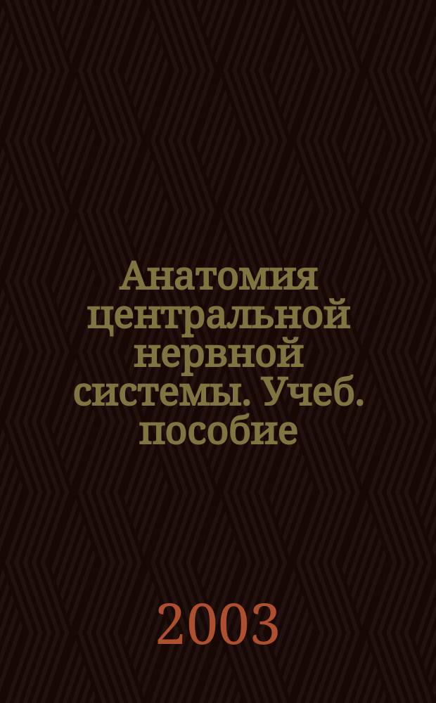 Анатомия центральной нервной системы. Учеб. пособие