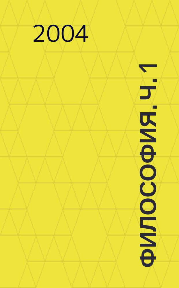 Философия. Ч. 1 : История философии