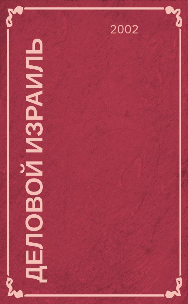 Деловой Израиль : Экономика и связи с Россией ... : Справ