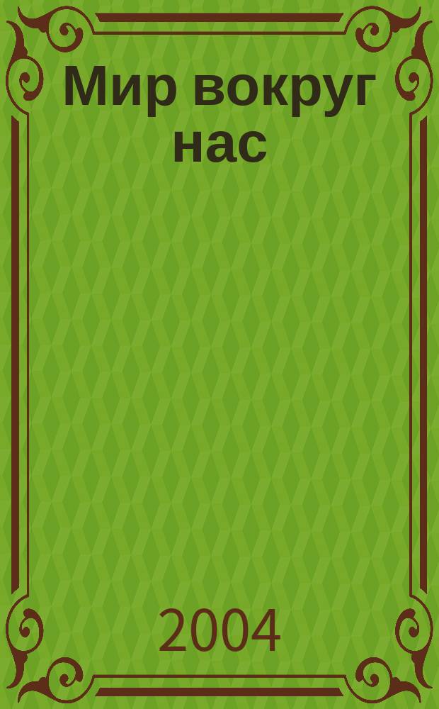 Мир вокруг нас : Учеб. для 4 кл. начал. шк. : В 2 ч