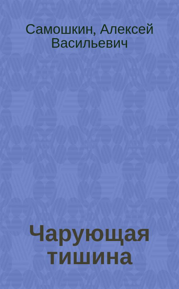 Чарующая тишина : Стихотворения и поэмы