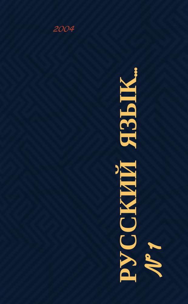 Русский язык. ... N&deg; 1