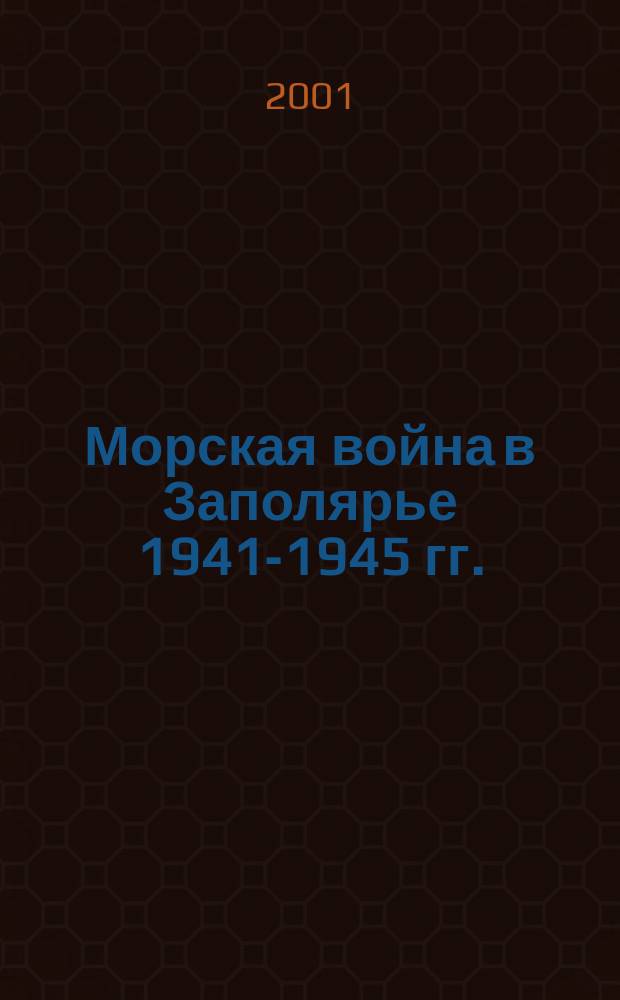 Морская война в Заполярье 1941-1945 гг. : Справ.-хроника