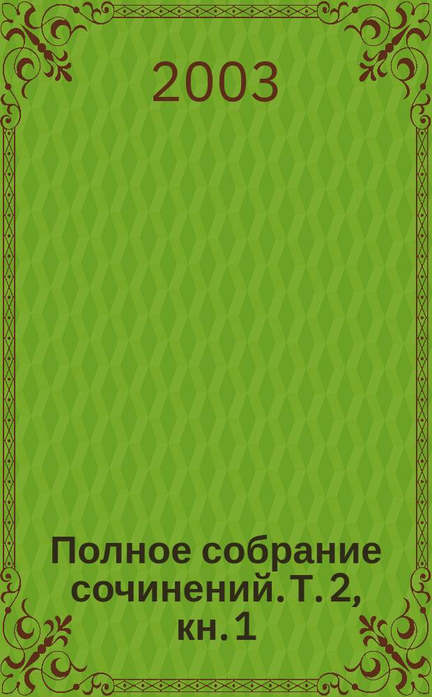 Полное собрание сочинений. Т. 2, кн. 1 : Приваловские миллионы ; Семья Бахаревых