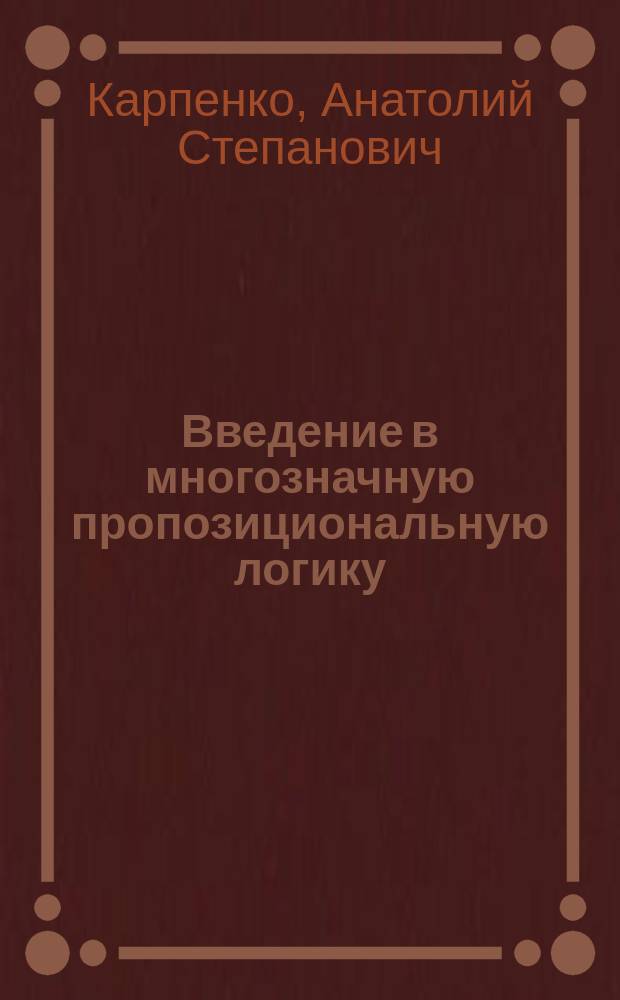Введение в многозначную пропозициональную логику : (Учеб. пособие)