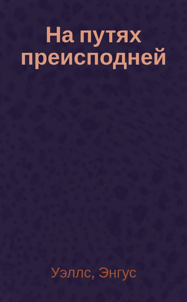 На путях преисподней : Роман