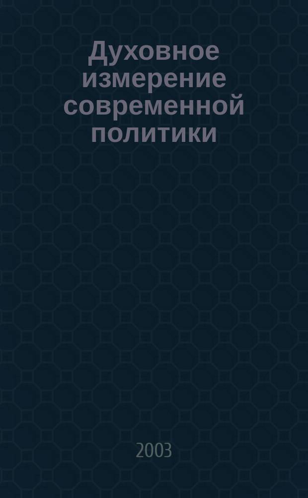 Духовное измерение современной политики